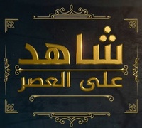رمز القبضه في قناتك (ابو عبد الرحمان)هي تميمه سحريه لاستقطاب المهدي للقناه 390-58